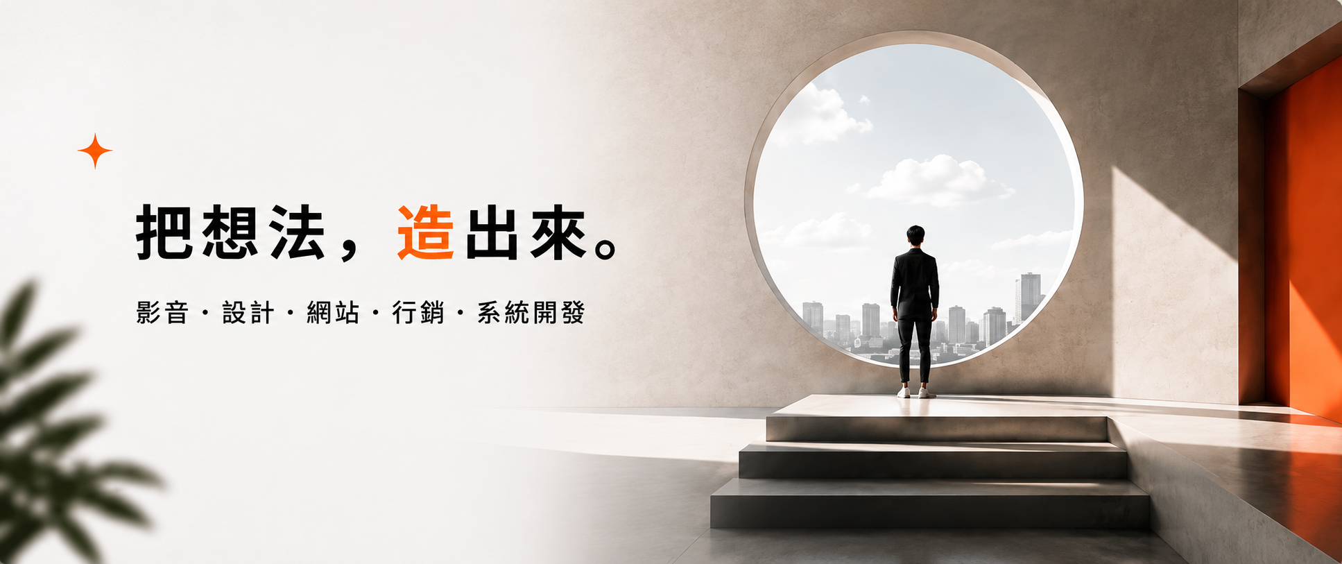 把想法，造出來。影音・設計・網站・行銷・系統開發