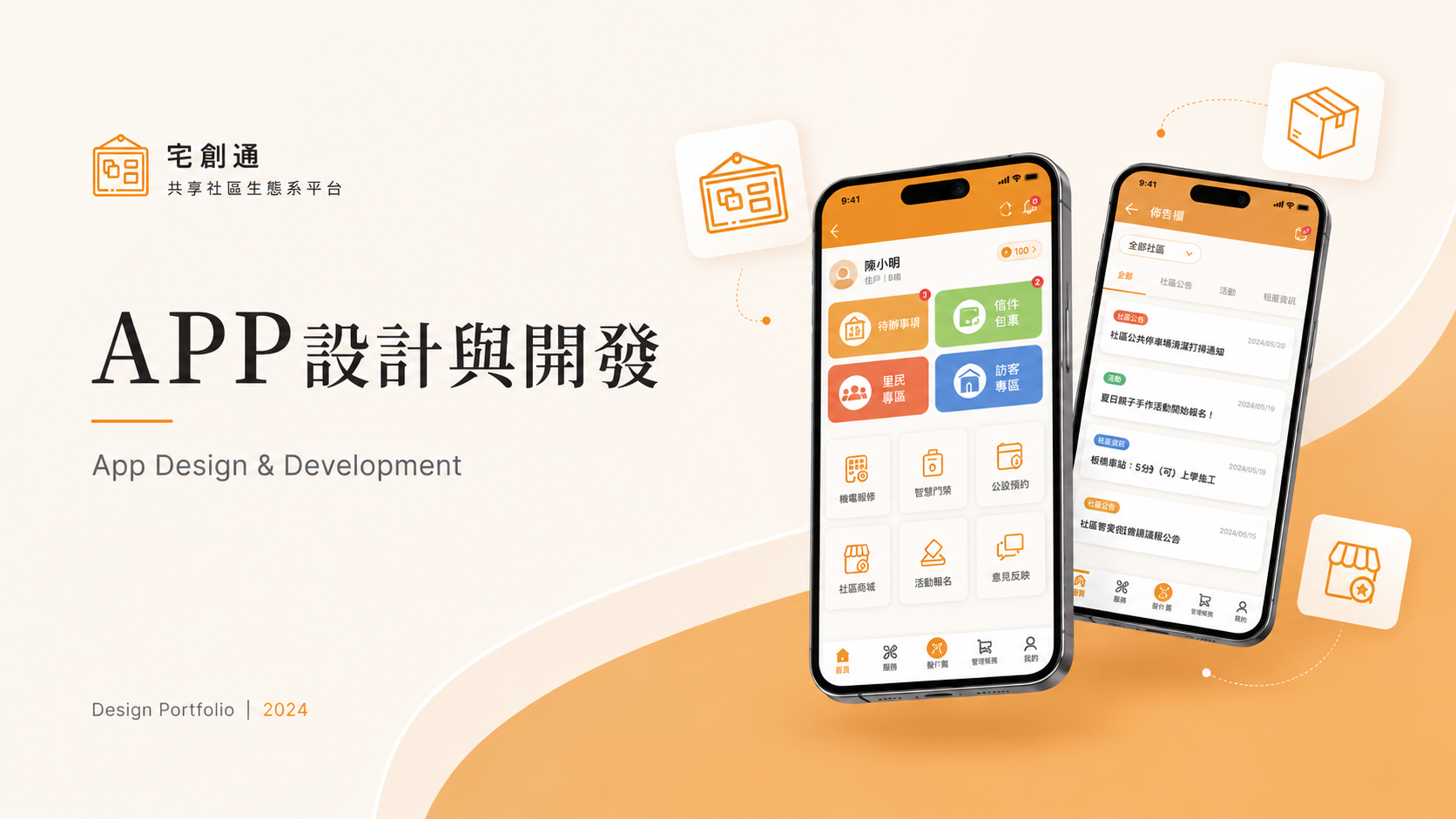 APP 設計與開發